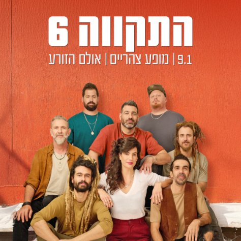 התקווה 6